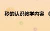 秒的認(rèn)識(shí)教學(xué)內(nèi)容 《秒的認(rèn)識(shí)》教學(xué)設(shè)計(jì)