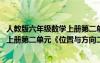 人教版六年級數(shù)學上冊第二單元位置與方向教案 六年級數(shù)學上冊第二單元《位置與方向二》教案