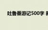 吐魯番游記500字 新疆吐魯番游記作文