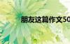 朋友這篇作文500 朋友節(jié)的作文