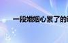 一段婚姻心累了的說(shuō)說(shuō) 心累了的說(shuō)說(shuō)
