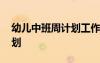 幼兒中班周計劃工作重點 幼兒中班周工作計劃