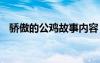 驕傲的公雞故事內(nèi)容 驕傲的公雞童話故事