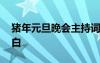 豬年元旦晚會(huì)主持詞開(kāi)場(chǎng)白 豬年主持詞開(kāi)場(chǎng)白