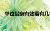 單位借條有效期有幾年 單位借條格式范本