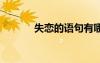 失戀的語句有哪些 失戀的語句
