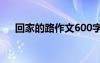 回家的路作文600字初中 回家的路作文