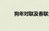 狗年對聯(lián)及春聯(lián)大全 狗年的對聯(lián)