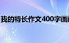 我的特長(zhǎng)作文400字畫畫 我的特長(zhǎng)作文400字