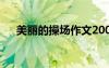 美麗的操場作文200字 美麗的操場作文