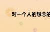對(duì)一個(gè)人的想念的句子 想念的句子
