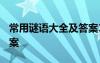 常用謎語大全及答案1000個 常見的謎語及答案