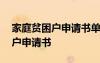 家庭貧困戶申請書單親家庭怎么寫 家庭貧困戶申請書