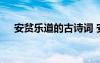 安貧樂道的古詩詞 安貧樂道的成語故事