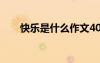 快樂是什么作文400 快樂是什么作文