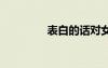 表白的話對女生 表白的話