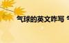氣球的英文咋寫 氣球的英文怎么寫