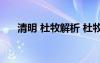 清明 杜牧解析 杜牧《清明》原文賞析