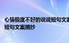 心情極度不好的說說短句文案摘抄圖片 心情極度不好的說說短句文案摘抄