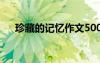 珍藏的記憶作文500字 珍藏的記憶作文
