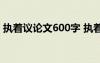 執(zhí)著議論文600字 執(zhí)著人生-初三議論文作文