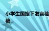 小學生國旗下發(fā)言稿大全 小學生國旗下發(fā)言稿
