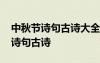中秋節(jié)詩(shī)句古詩(shī)大全每逢佳節(jié)倍思親 中秋節(jié)詩(shī)句古詩(shī)