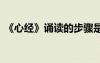 《心經(jīng)》誦讀的步驟是 《心經(jīng)》誦讀的步驟