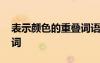 表示顏色的重疊詞語有什么 描寫顏色的重疊詞