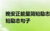 晚安正能量簡短勵志句子圖片 晚安正能量簡短勵志句子