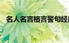 名人名言格言警句經典語錄 名人名言格言