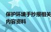 保護環(huán)境手抄報相關內容 保護環(huán)境的手抄報內容資料