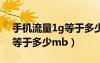 手機(jī)流量1g等于多少mb流量（手機(jī)流量1g等于多少mb）