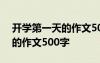 開學(xué)第一天的作文500字六年級(jí) 開學(xué)第一天的作文500字