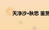 天凈沙·秋思 鑒賞 天凈沙秋思賞析