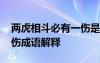 兩虎相斗必有一傷是成語嗎 兩虎相斗必有一傷成語解釋