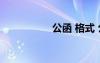 公函 格式 公函格式與