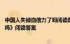 中國人失掉自信力了嗎閱讀題及答案 《中國人失掉自信力了嗎》閱讀答案