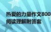 熱愛的力量作文800字初中作文 熱愛的力量閱讀理解附答案