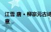 江雪 唐 · 柳宗元古詩含義 《江雪》柳宗元詩意