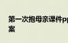 第一次抱母親課件ppt 《第一次抱母親》教案