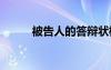 被告人的答辯狀模板 答辯狀格式