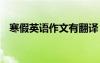 寒假英語作文有翻譯 寒假英語作文及翻譯