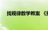 找規(guī)律數(shù)學(xué)教案 《找規(guī)律》的教學(xué)設(shè)計(jì)
