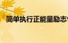 簡單執(zhí)行正能量勵志句子 正能量勵志句子