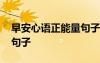早安心語正能量句子配視頻 早安心語正能量句子