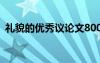 禮貌的優(yōu)秀議論文800字 禮貌的優(yōu)秀議論文
