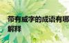 帶有威字的成語有哪些 帶有威字的成語及其解釋