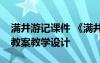 滿井游記課件 《滿井游記》教案(網(wǎng)友來稿) 教案教學(xué)設(shè)計(jì)