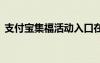 支付寶集?；顒?dòng)入口在哪里 支付寶集福活動(dòng)
